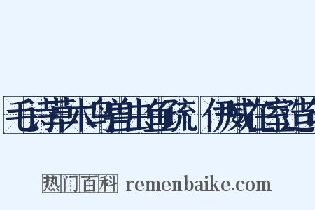 毛诗草木鸟兽虫鱼疏·伊威在室造句是什么意思的图片